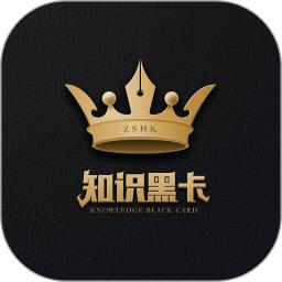 知识黑卡官方下载-知识黑卡app下载v5.1.8 安卓版