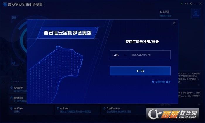 奇安信安全防护软件冬奥版.