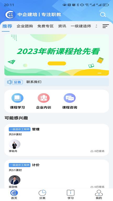 中企建培培训下载,中企建培,学习app,培训app