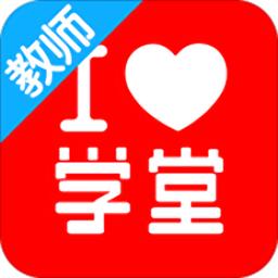 爱学堂教师版app下载-爱学堂教师版下载v4.1.5 安卓最新版