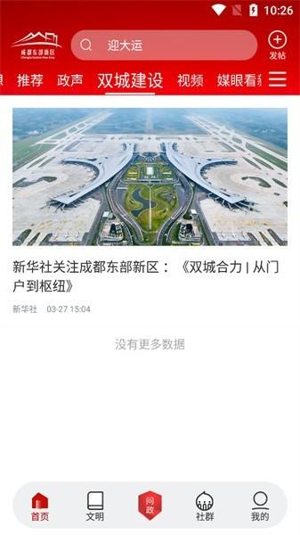 东部新区融媒app官方版下载,成都app,融媒app,东部新区融媒