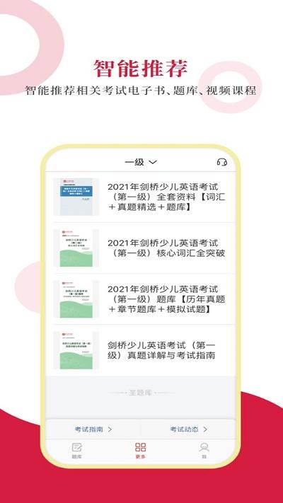 剑桥少儿英语考试圣题库客户端下载,剑桥少儿英语考试圣题库,英语app,题库app