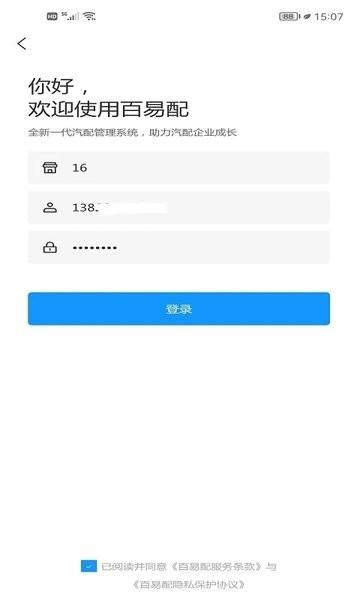 百易配AAP下载,百易配,管理app,办公app