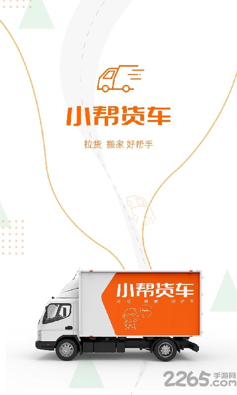 小帮货车平台下载,小帮货车,物流app,货运app