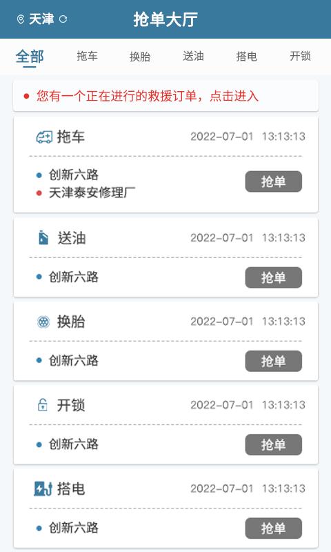 路赛德司机端app下载,路赛德,道路救援app,抢单app